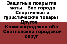 Защитные покрытия, маты - Все города Спортивные и туристические товары » Другое   . Калининградская обл.,Светловский городской округ 